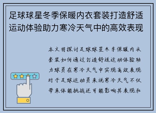 足球球星冬季保暖内衣套装打造舒适运动体验助力寒冷天气中的高效表现