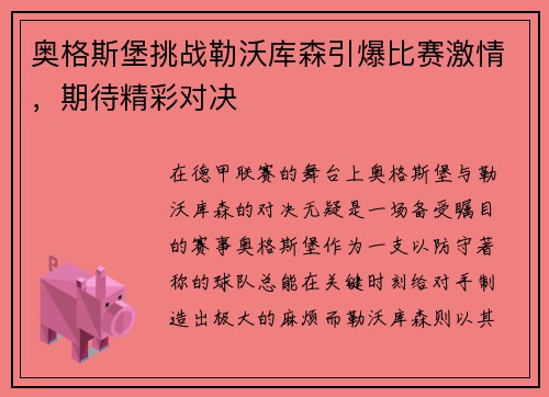 奥格斯堡挑战勒沃库森引爆比赛激情，期待精彩对决