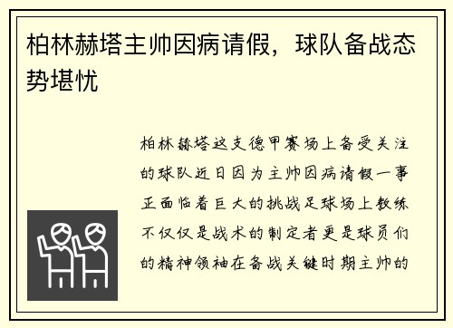 柏林赫塔主帅因病请假，球队备战态势堪忧