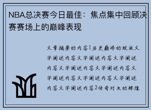 NBA总决赛今日最佳：焦点集中回顾决赛赛场上的巅峰表现