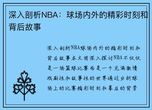 深入剖析NBA：球场内外的精彩时刻和背后故事