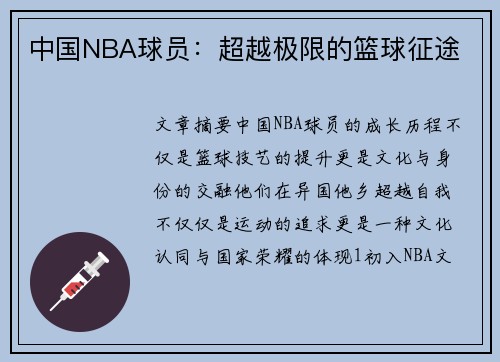 中国NBA球员：超越极限的篮球征途