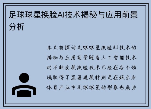 足球球星换脸AI技术揭秘与应用前景分析