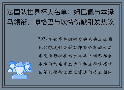 法国队世界杯大名单：姆巴佩与本泽马领衔，博格巴与坎特伤缺引发热议