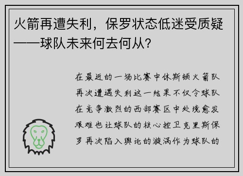 火箭再遭失利，保罗状态低迷受质疑——球队未来何去何从？