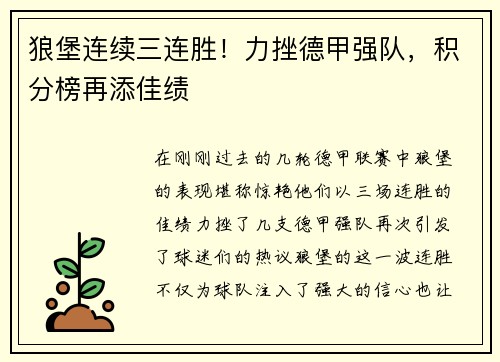 狼堡连续三连胜！力挫德甲强队，积分榜再添佳绩