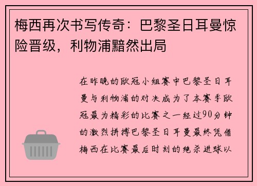 梅西再次书写传奇：巴黎圣日耳曼惊险晋级，利物浦黯然出局