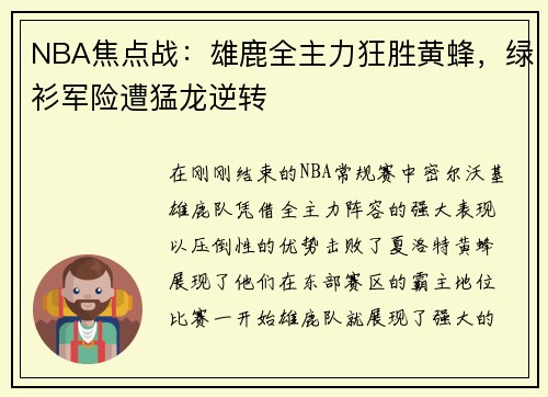 NBA焦点战：雄鹿全主力狂胜黄蜂，绿衫军险遭猛龙逆转