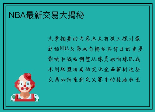 NBA最新交易大揭秘