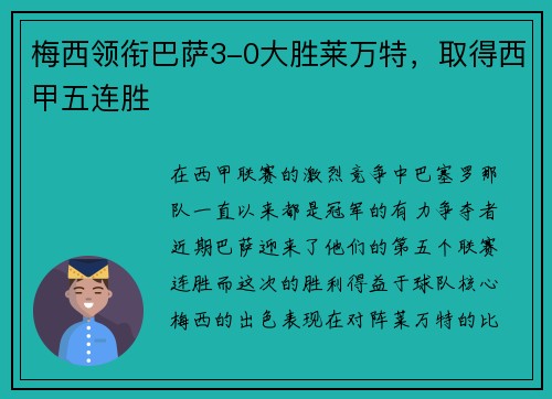 梅西领衔巴萨3-0大胜莱万特，取得西甲五连胜