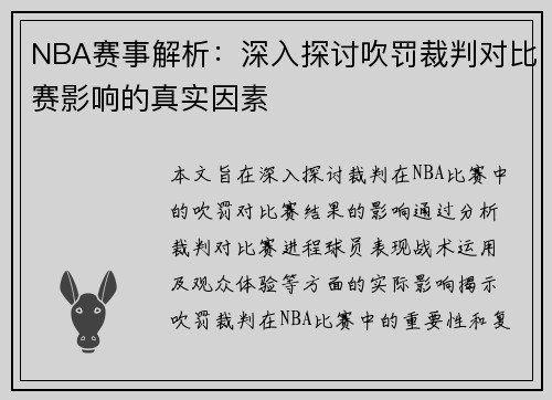 NBA赛事解析：深入探讨吹罚裁判对比赛影响的真实因素