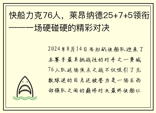 快船力克76人，莱昂纳德25+7+5领衔——一场硬碰硬的精彩对决