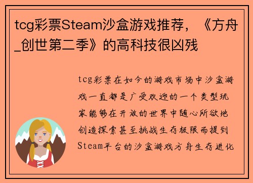 tcg彩票Steam沙盒游戏推荐，《方舟_创世第二季》的高科技很凶残