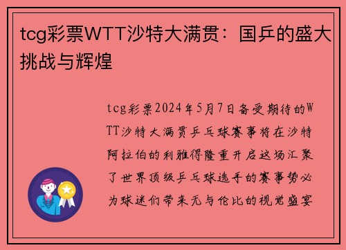 tcg彩票WTT沙特大满贯：国乒的盛大挑战与辉煌