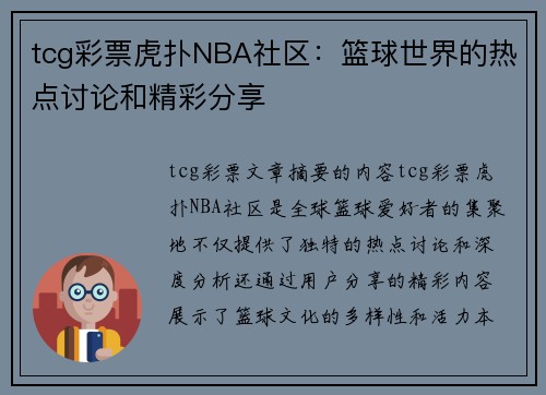 tcg彩票虎扑NBA社区：篮球世界的热点讨论和精彩分享