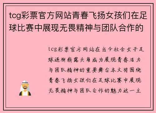 tcg彩票官方网站青春飞扬女孩们在足球比赛中展现无畏精神与团队合作的魅力
