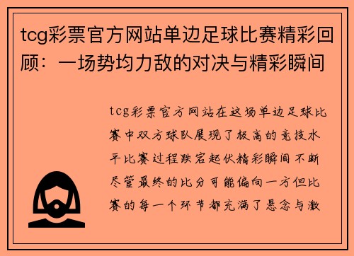 tcg彩票官方网站单边足球比赛精彩回顾：一场势均力敌的对决与精彩瞬间