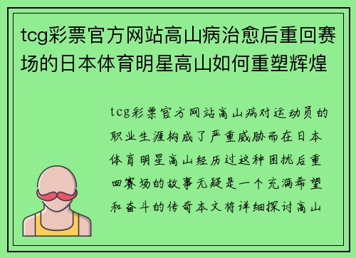 tcg彩票官方网站高山病治愈后重回赛场的日本体育明星高山如何重塑辉煌