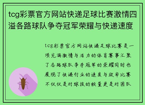 tcg彩票官方网站快递足球比赛激情四溢各路球队争夺冠军荣耀与快递速度的完美结合