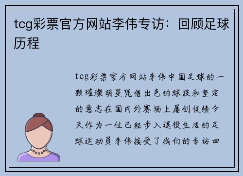 tcg彩票官方网站李伟专访：回顾足球历程