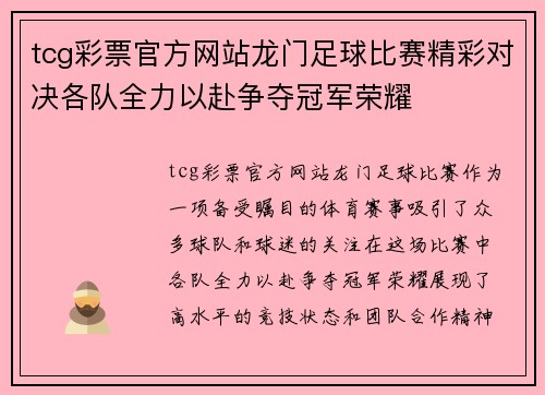 tcg彩票官方网站龙门足球比赛精彩对决各队全力以赴争夺冠军荣耀