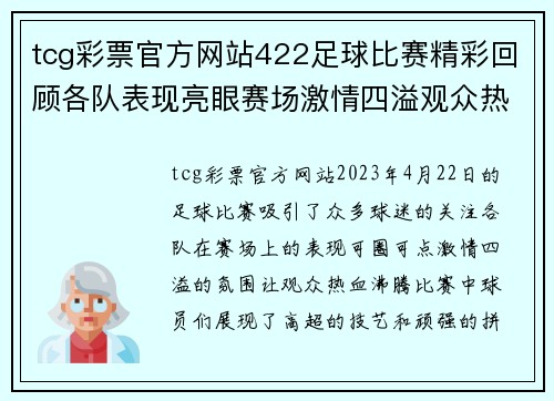 tcg彩票官方网站422足球比赛精彩回顾各队表现亮眼赛场激情四溢观众热情高涨
