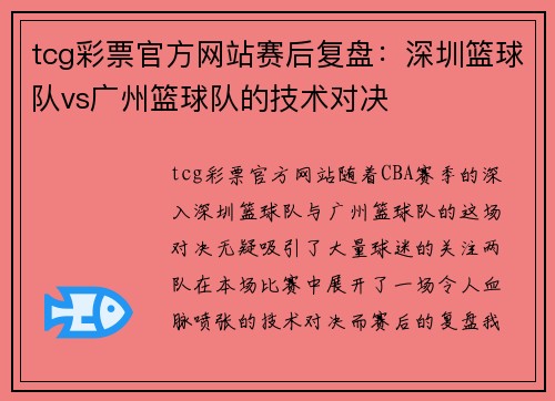 tcg彩票官方网站赛后复盘：深圳篮球队vs广州篮球队的技术对决