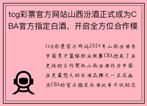 tcg彩票官方网站山西汾酒正式成为CBA官方指定白酒，开启全方位合作模式