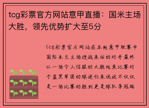 tcg彩票官方网站意甲直播：国米主场大胜，领先优势扩大至5分