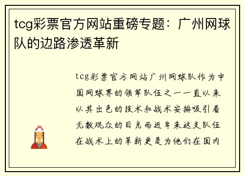 tcg彩票官方网站重磅专题：广州网球队的边路渗透革新