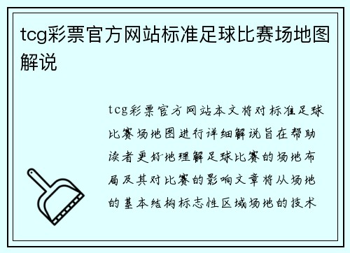 tcg彩票官方网站标准足球比赛场地图解说