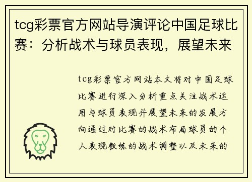 tcg彩票官方网站导演评论中国足球比赛：分析战术与球员表现，展望未来发展方向