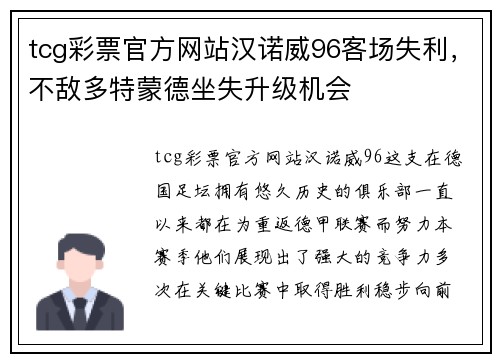 tcg彩票官方网站汉诺威96客场失利，不敌多特蒙德坐失升级机会