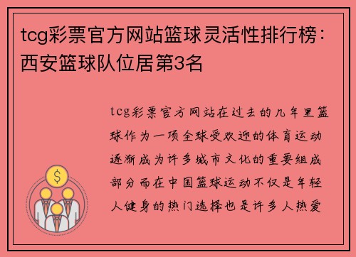 tcg彩票官方网站篮球灵活性排行榜：西安篮球队位居第3名