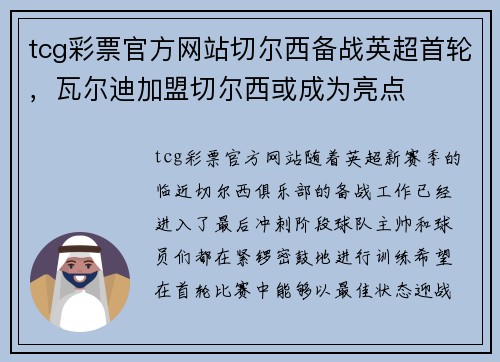 tcg彩票官方网站切尔西备战英超首轮，瓦尔迪加盟切尔西或成为亮点