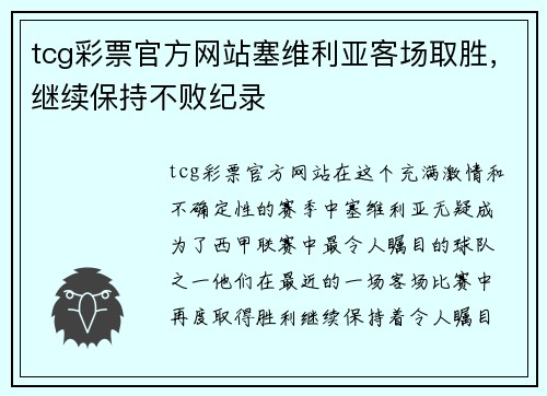 tcg彩票官方网站塞维利亚客场取胜，继续保持不败纪录
