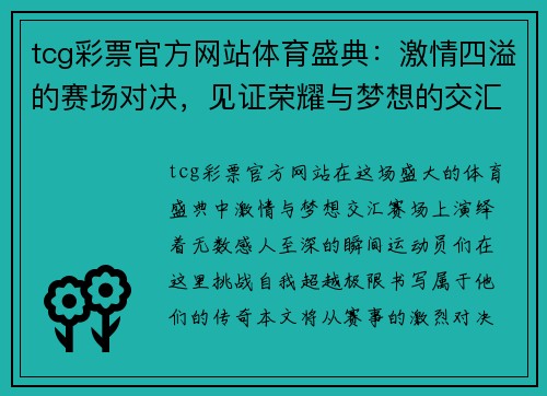 tcg彩票官方网站体育盛典：激情四溢的赛场对决，见证荣耀与梦想的交汇，挑战极限，书写传奇！