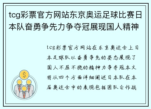 tcg彩票官方网站东京奥运足球比赛日本队奋勇争先力争夺冠展现国人精神