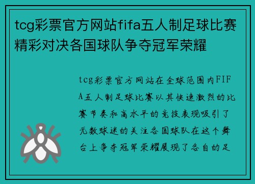 tcg彩票官方网站fifa五人制足球比赛精彩对决各国球队争夺冠军荣耀