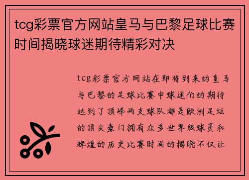 tcg彩票官方网站皇马与巴黎足球比赛时间揭晓球迷期待精彩对决
