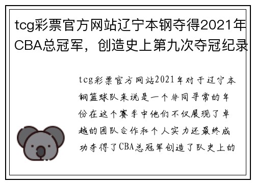 tcg彩票官方网站辽宁本钢夺得2021年CBA总冠军，创造史上第九次夺冠纪录