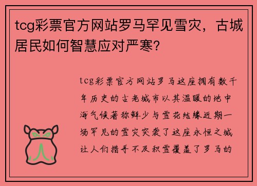 tcg彩票官方网站罗马罕见雪灾，古城居民如何智慧应对严寒？
