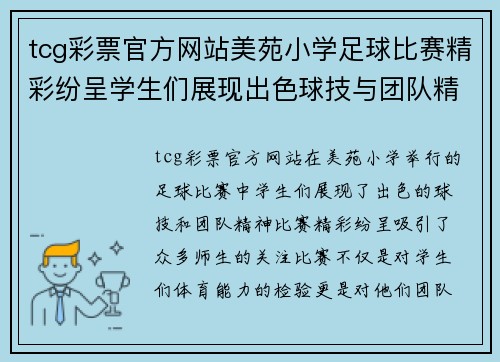 tcg彩票官方网站美苑小学足球比赛精彩纷呈学生们展现出色球技与团队精神