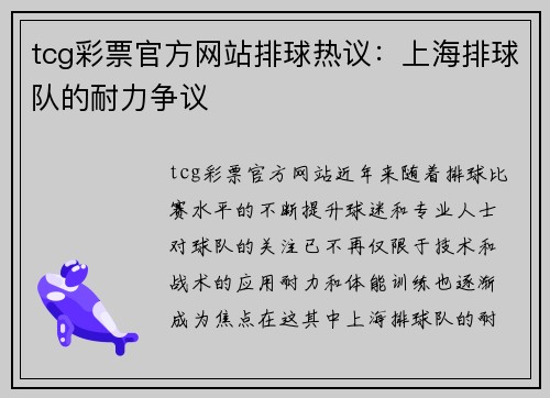 tcg彩票官方网站排球热议：上海排球队的耐力争议
