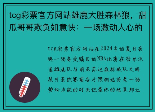 tcg彩票官方网站雄鹿大胜森林狼，甜瓜哥哥欺负如意快：一场激动人心的篮球狂欢