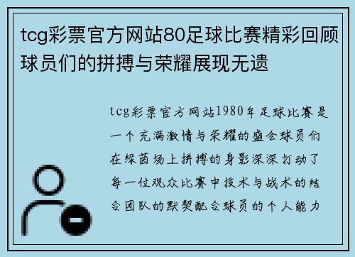 tcg彩票官方网站80足球比赛精彩回顾球员们的拼搏与荣耀展现无遗
