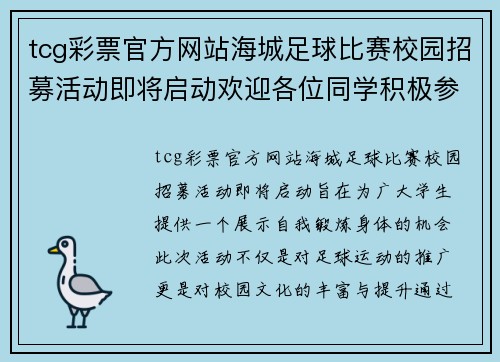 tcg彩票官方网站海城足球比赛校园招募活动即将启动欢迎各位同学积极参与