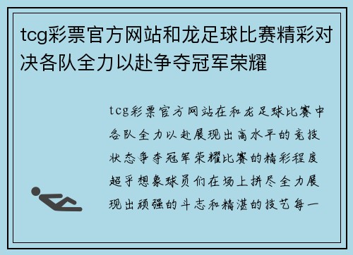 tcg彩票官方网站和龙足球比赛精彩对决各队全力以赴争夺冠军荣耀