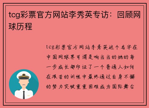 tcg彩票官方网站李秀英专访：回顾网球历程