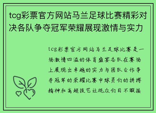 tcg彩票官方网站马兰足球比赛精彩对决各队争夺冠军荣耀展现激情与实力